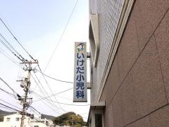 いけだ小児科