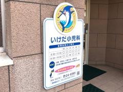 いけだ小児科