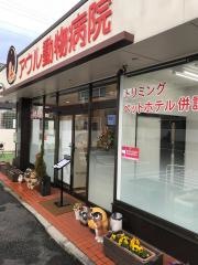 アウル動物病院