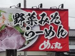 らー麺屋めん丸