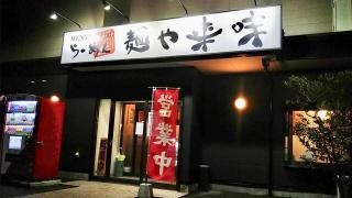 麺や来味
