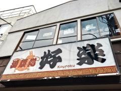 好楽