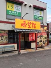 希望軒舞子店