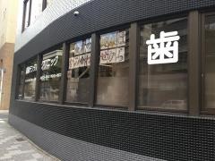 須藤デンタルクリニック