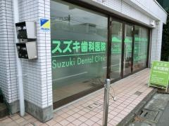 スズキ歯科医院