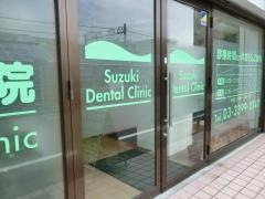 スズキ歯科医院