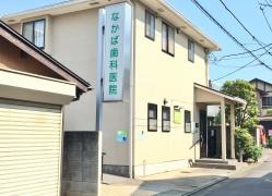 なかば歯科医院
