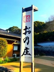 おの庄