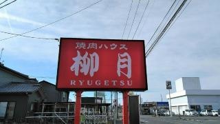 柳月