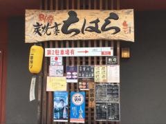 別府炭焼亭ちはら２９