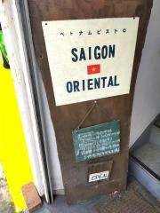 サイゴンオリエンタル
