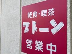 喫茶ストーン