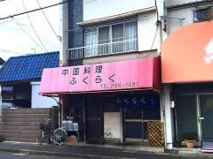 ふくらく