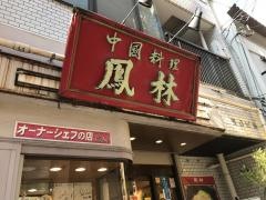 鳳林