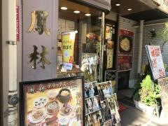 鳳林