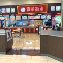 福華厨房