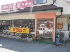 南国飯店