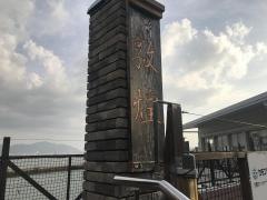 敦煌山口下関店