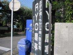 ＲＹＯ磨亭