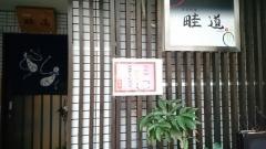 畦道