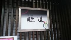 畦道