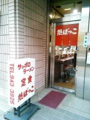 熊ぼっこ