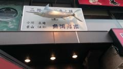 和風レストラン魚河岸家