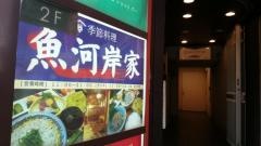 和風レストラン魚河岸家