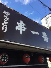 串一番