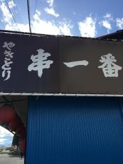 串一番