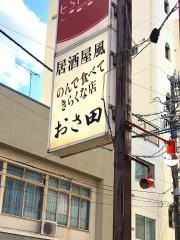おさ田