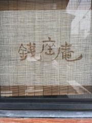銭座庵