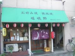 嵯峨野