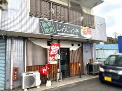 じゅうじゅう亭　明野店