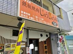じゅうじゅう亭　明野店