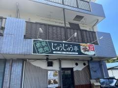 じゅうじゅう亭　明野店