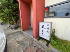 天まさ