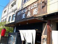 重兵衛