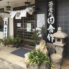 田吾作