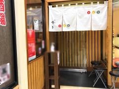 峰本　戸塚駅前店