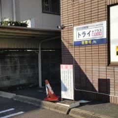 個別指導塾トライプラス　二軒屋校