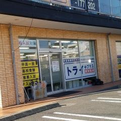 個別指導塾トライプラス　二軒屋校