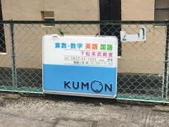 公文式下松末武教室