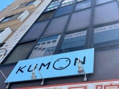 公文式八幡中央町・数・英・国・幼児教室