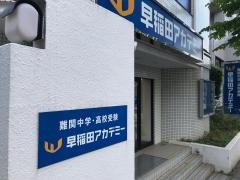 早稲田アカデミー　宮崎台校