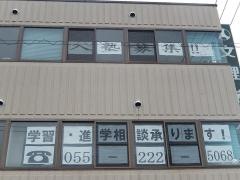 文理学院　甲府南校