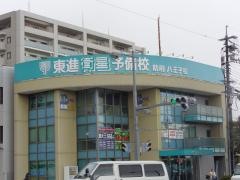 東進衛星予備校　防府八王子校