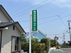 整体みやした