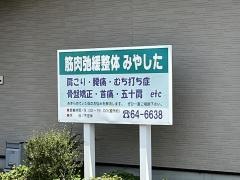 整体みやした