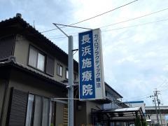 長浜施療院